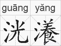 洸瀁的拼音
