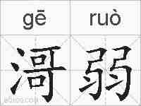 滒弱的拼音