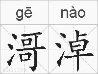 滒淖的拼音
