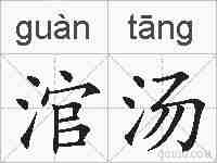 涫汤的拼音
