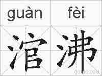 涫沸的拼音