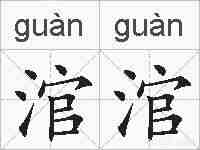 涫涫的拼音