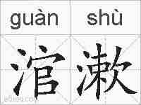 涫漱的拼音