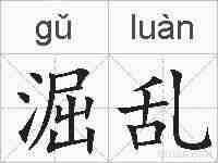 淈乱的拼音