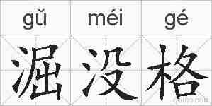 淈没格的拼音