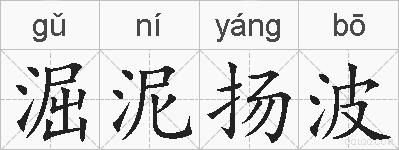 淈泥扬波的拼音
