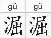 淈淈的拼音