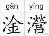 淦瀯的拼音