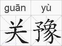 关豫的拼音