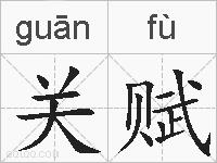 关赋的拼音