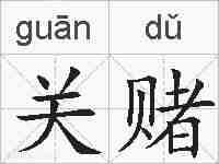 关赌的拼音
