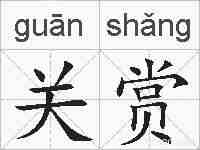 关赏的拼音