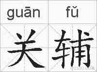 关辅的拼音