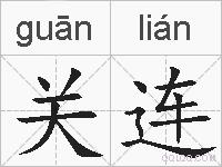关连的拼音