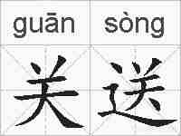 关送的拼音