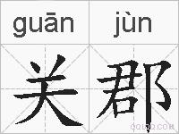 关郡的拼音