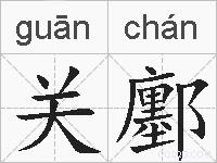 关鄽的拼音