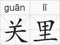 关里的拼音