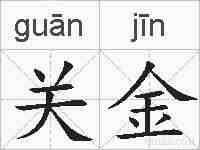 关金的拼音