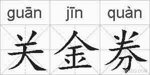 关金券的拼音