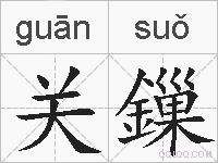 关鏁的拼音