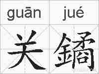 关鐍的拼音