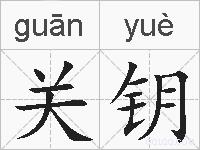 关钥的拼音
