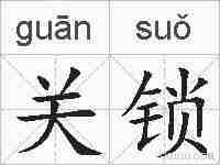 关锁的拼音