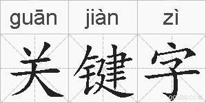 关键字的拼音