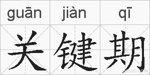 关键期的拼音