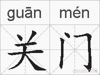 关门的拼音