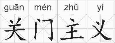 关门主义的拼音