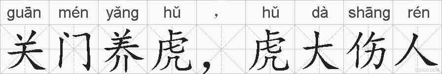 关门养虎，虎大伤人的拼音