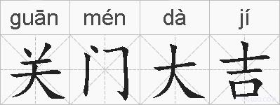 关门大吉的拼音