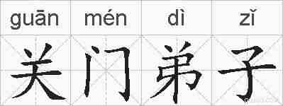关门弟子的拼音