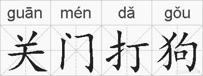 关门打狗的拼音