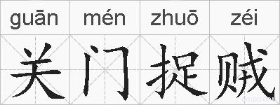 关门捉贼的拼音