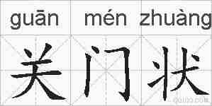 关门状的拼音