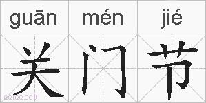 关门节的拼音