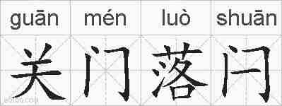 关门落闩的拼音