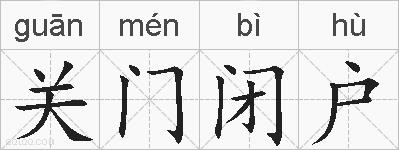 关门闭户的拼音