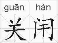 关闬的拼音