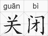 关闭的拼音