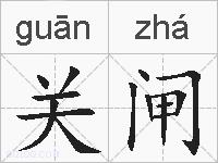 关闸的拼音