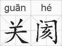 关阂的拼音