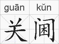 关阃的拼音