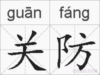 关防的拼音