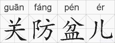 关防盆儿的拼音