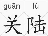 关陆的拼音