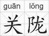 关陇的拼音